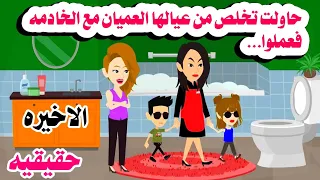 الاخيره طفللين عميان امهم و الخادمة عملوا حكايات واقعيه هايدى 