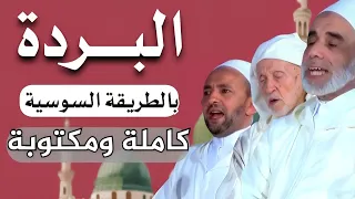 قصيدة البردة كاملة سوس تزنيت وكلمات مكتوبة 