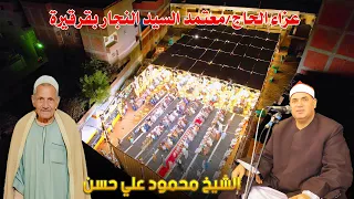 القارئ محمود علي حسن ربع العشاء عزاء الحاج معتمد السيد النجار بقرقيرة 5 11 2025 