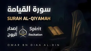 سورة القيامة ١٤٤٧ه إصدار الروح بصوت القارئ عمر بن ضياء الدين Surah Al Qiyamah 