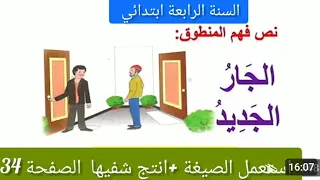 نص فهم المنطوق الجار الجديد للسنة الرابعة ابتدائي الصفحة ذ34من كتاب القراءة اللغة العربية 