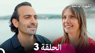 القهوة المالحة الحلقة 3
