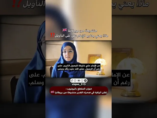 ⁣متشيعة من بريطانيا🇬🇧:ماذا يعني يحارب الامام علي على التأويل⁉️|#ايزدشناس #اكسبلور #shia #shiavssuni