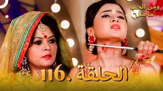 116 مسلسل هندي ومن الحب ما قتل الحلقة 
