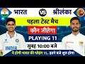 India vs Sri Lanka 1st Test Match Kab hai IND vs SL