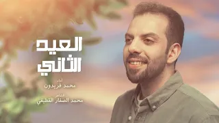 العيد الثاني محمد فريدون  العيد الثاني محمد فريدون