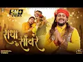 Download Lagu Radha Ke Sanware | Hansraj Raghuwanshi | Radha Ashtami 2023 |R Giftrulers|2 Directors|Muskan |Anurag