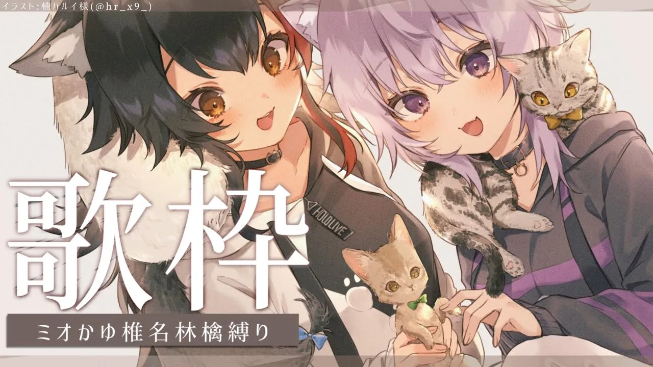 【コラボ歌枠】一緒に椎名林檎の曲縛り～～～！??【#ミオかゆ/ホロライブ】