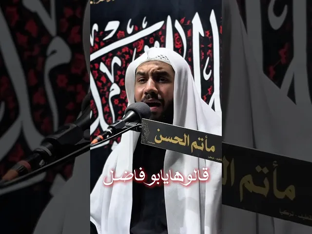 ⁣قالوها يابو فاضل | #الشيخ_جواد_البيابي #مأتم_الحسن_تركيا #وازينباه #واحسيناه #واعباساه