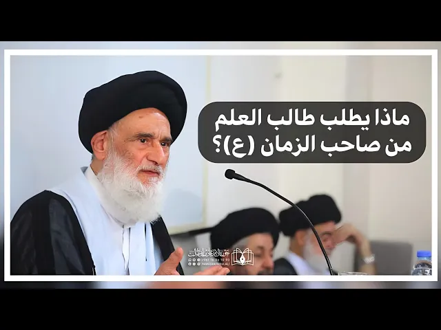 ⁣ماذا يطلب طالب العلم من الإمام المهدي (ع) ؟ | السيد حسين الشاهرودي