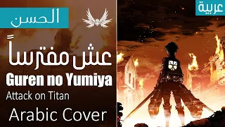 Dark Wingz Attack On Titan Guren No Yumiya Arabic Cover عش مفترسا الهجوم على العمالقة 
