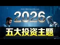 美股 2026年五大投资主题！千万别错过！SPY SPX QQQ TSLA NVDA