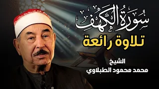تلاوة عذبة تريح القلب لسورة الكهف بصوت سلطان التلاوة الشيخ الطبلاوي Surat Al Kahf Al Tablawi 