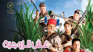 فيلم غش الزوجية دندنها