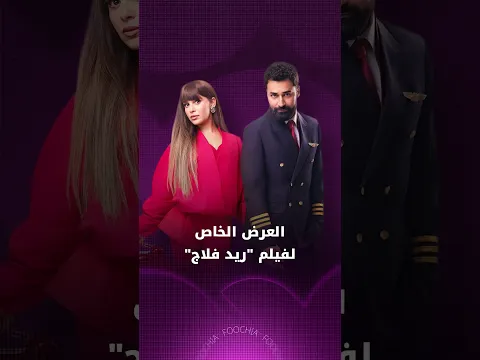 العرض الخاص لفيلم "ريد فلاج"