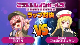 【ミストラップ】パディントン×フェルクリンゲンのゲーム紹介 ラップバトル！？