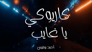 كاريوكي يا غايب فضل شاكر عزف أحمد بوقيس 