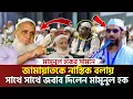 মামুনুল হককে সামনে রেখে আবারো জামায়াতে ইসলামীর সমালোচনা করলেন হেফাজতের আমির মুহিব্বুল্লাহ বাবুনগরী, 