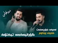 Download Lagu Peshraw Hawrami W Ali Ramazan ( Ladway Kochakat ) Danyshtni Shaxoy Yousif Dolar