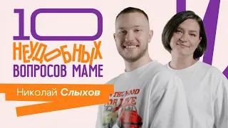 10 НЕУДОБНЫХ ВОПРОСОВ МОЕЙ МАМЕ 2 СЕЗОН || Николай Слыхов