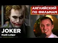 Download Lagu АНГЛИЙСКИЙ ПО ФИЛЬМАМ - Джокер (Леджер) / Joker (Ledger) (1)