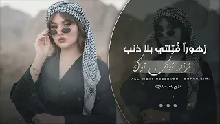 زهورا  ق ت لتي بلا ذنب عيونا  ب ريئة ترنو للسماء بع تاب ترند تيك توك      مطلوب أكثر شيء دندنها