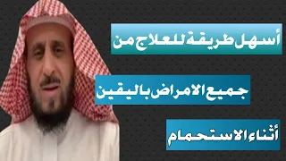 افضل طريقة ترقي بها نفسك وانت تستحم وفي الاخير دعاء شامل الامراض وفك الرهان من الشيخ فهد القرني 