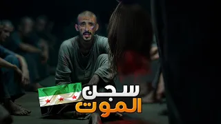 سجن الموت وليد قصص 