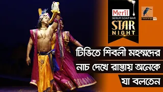 টিভিতে শিবলী মহম্মদের নাচ দেখে রাস্তায় অনেকে যা বলতেন | Shibli Mohammad | Star Night