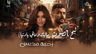                             رحمة محسن   نبح الصوت  يا حظ ليه  مسلسل علي كلاي دندنها