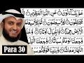 Download Lagu Para 30 Full - Mishary bin Raashid Al Afasy With Arabic Text (HD) - Para 30 Mishary bin Raashid