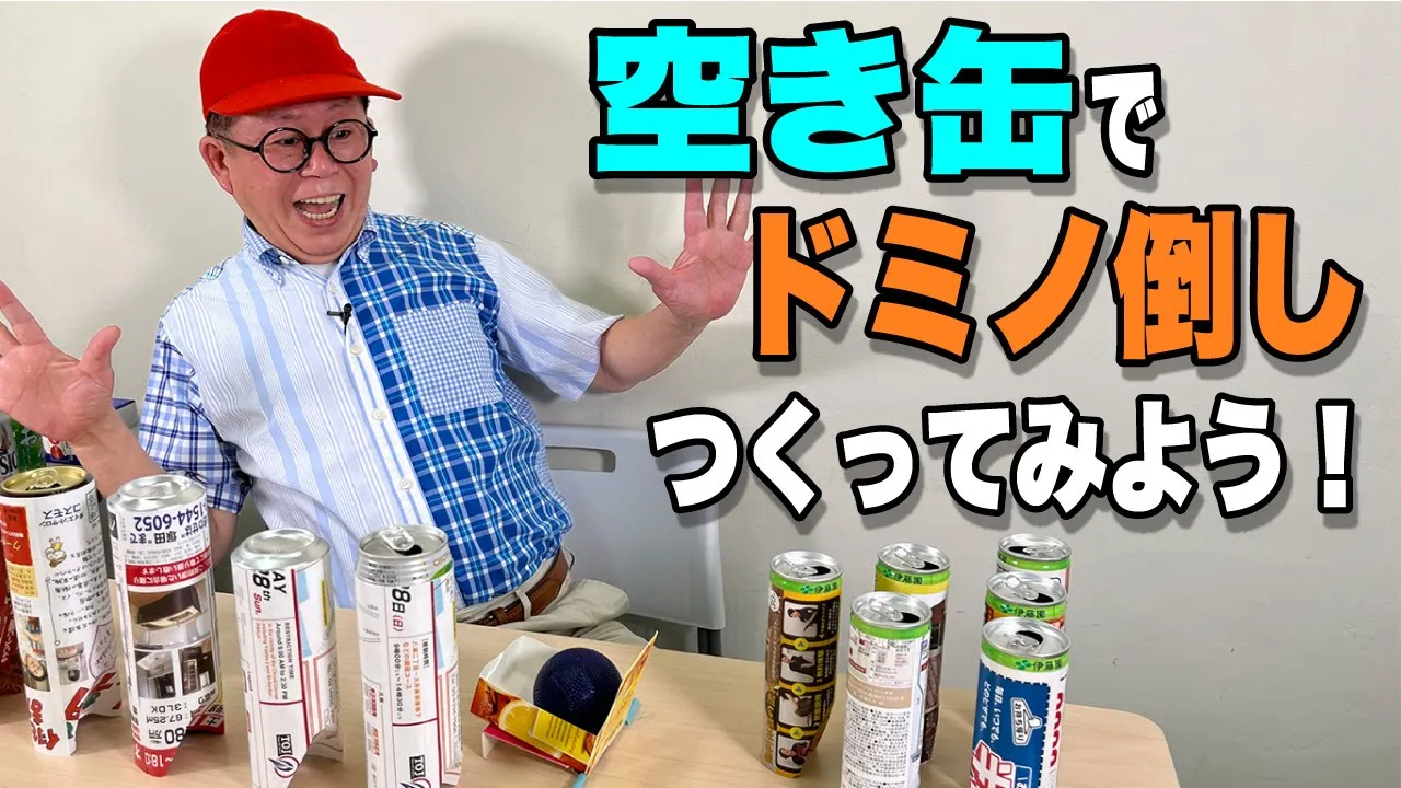 空き缶をリサイクル！作ってたのしい手作りおもちゃアイデア集