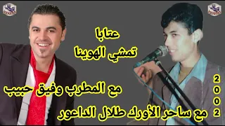المطرب وفيق حبيب مع الداعور عتابا تمشي الهوينا مع داعور      دندنها