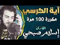 Download Lagu اسلام صبحي❤️ آية الكرسي 💛 مكررة 100 مرة لتحصين النفس وطرد الشياطين ❤️ راحة وسكينة 💛