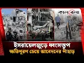 Download Lagu ইসরায়েলজুড়ে ধ্বংসস্তূপ, জমা পড়ল কত হাজার ক্ষতিপূরণের আবেদন? | Israel Damage | Iran Israel Conflict