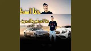 حنا اسطير والمحرق ساس التعبير دندنها