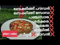 ഇതുപോലൊരു പ്ലം കേക്ക് ഉണ്ടാക്കിയിട്ടുണ്ടോ?/healthy plum cake /Rajini's Kitchen