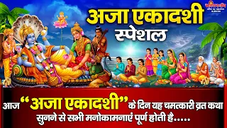 अजा एकादशी कथा : आज " कामदा एकादशी के दिन यह चमत्कारी व्रत कथा सुनने से सभी मनोकामनाएं पूर्ण होती है