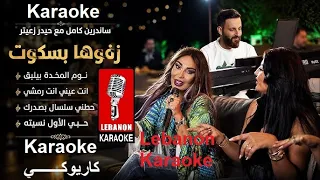 مدلي عراقي  زفوها بسكوت   نوم المخدة   انت عيني   ساندرين كامل كاريوكي                     دندنها