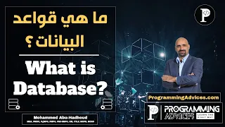 ما هي قواعد البيانات Database 