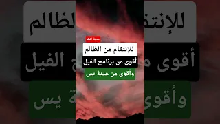 لتدمير الظالم والإنتقام من المعتدي أقوى من عدية يس وبرنامج الفيل شاهد الآن 