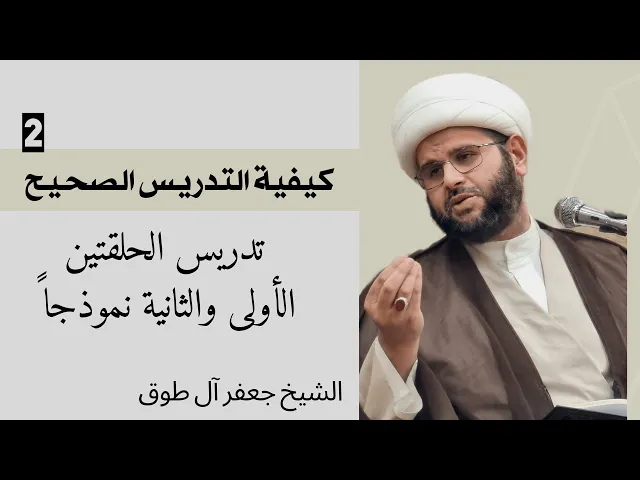 ⁣كيفية التدريس الصحيح، الحلقتين الأولى والثانية نموذجا (2) | الشيخ جعفر آل طوق