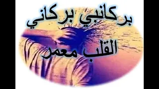 بركاني قلبي تعمر 