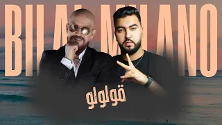   الشاب بلال   موح ميلانو   قولولو                              دندنها