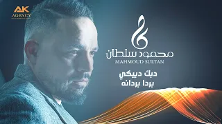 دبك دبيكي بردا بردانه محمود سلطان 