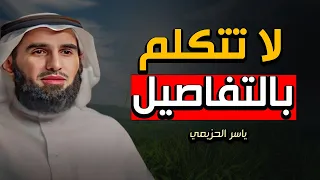 3 أخطاء تجعل الناس لا تحترمك ولا تهابك تجنبها فورا لتحظى بالهيبة والاحترام الدكتور ياسر الحزيمي 