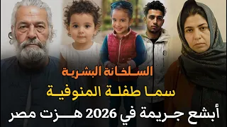 قضية الطفلة سما طفلة المنوفية هزت المجتمع المصري   قصة جريمة حقيقية دندنها