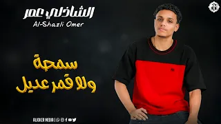 الشاذلي عمر   سمحة ولا قمر عديل                جديد الأغاني السودانية               دندنها