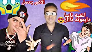 تسريب اغنيه الاكس بتتصل ل محمد خالد     فيديو كليب حصري   دندنها