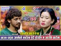 Download Lagu चाडवार्ड आउँदा रंगाऊनु घर प्रदेसीको न पर्नु केही भर । Prakash Parajuli Vs Rupi Sinjali Live dohori